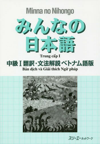 楽天市場】みんなの日本語 ベトナム語版の通販