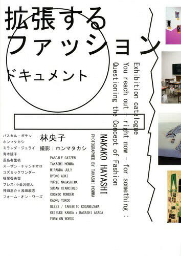 拡張するファッションドキュメント Exhibition catalogue You reach out‐right now‐for something:Questioning the Concept of Fashion ファッションは 毎日のアート[本/雑誌] / 林央子/編著 …