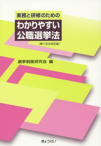 楽天市場】逐条解説 公職選挙法の通販