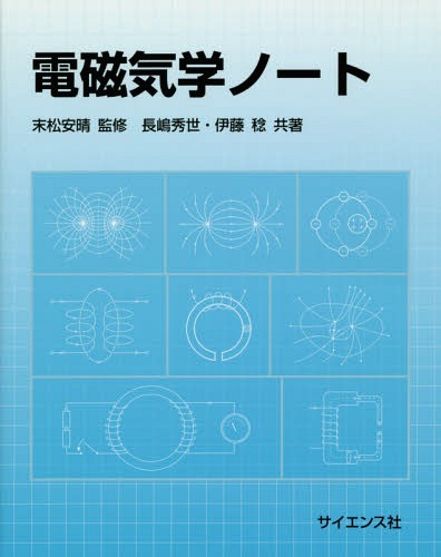 電磁気学ノート[本/雑誌] / 末松安晴/監修 長嶋秀世/共著 伊藤稔/共著