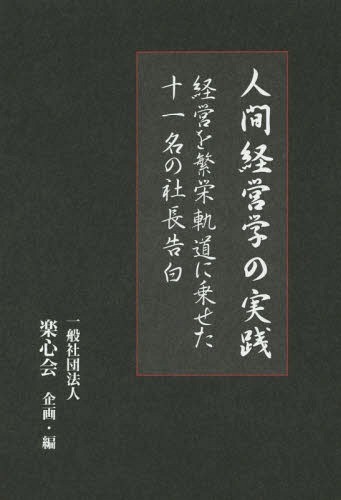 人間経営学の実践 経営を繁栄軌道に乗せた十一名の社長告白[本/雑誌] / 楽心会/企画・編