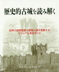 歴史的古城を読み解く 世界の城郭建築と要塞の謎を理解するビジュアル実用ガイド / 原タイトル:HOW TO READ CASTLES[本/雑誌] / マルコム・ヒスロップ/著 桑平幸子/訳