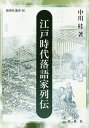 ご注文前に必ずご確認ください＜商品説明＞＜収録内容＞前史 安楽庵策伝—僧として落とし噺を実演露の五郎兵衛—プロの落語家はここから始まる初代米沢彦八—大阪ピン芸人の開拓者鹿野武左衛門—江戸の落語家第一号二代目米沢彦八—上方の鳴物使用はここから?浪速新内と足引清八—近世中期の上方落語に光三笑亭可楽と林屋正蔵—東京落語家の流れの源桂文治—「桂」を名乗る落語家の始原＜商品詳細＞商品番号：NEOBK-1680474Nakagawa Katsura / Cho / Edo Jidai Rakugo Ka Retsuden (Shinten Sha Sensho)メディア：本/雑誌重量：340g発売日：2014/06JAN：9784787968166江戸時代落語家列伝[本/雑誌] (新典社選書) / 中川桂/著2014/06発売