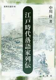 江戸時代落語家列伝[本/雑誌] (新典社選書) / 中川桂/著