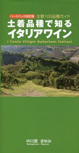 土着品種で知るイタリアワイン 主要100品種ガイド[本/雑誌] / 中川原まゆみ/〔著〕