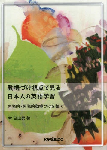 動機づけ視点で見る日本人の英語学習 内発的・外発的動機づけを軸に[本/雑誌] [解答・訳なし] / 林日出男/著