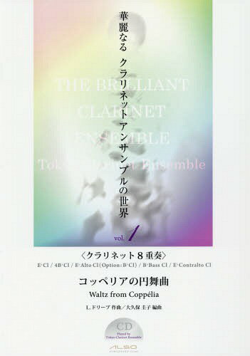 華麗なるクラリネットアンサンブルの世界 vol.1[本/雑誌] / L.ドリーブ/作曲 大久保圭子/編曲