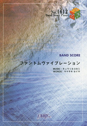 ファントムバイブレーション by キュウソネコカミ[本/雑誌] (バンドスコアピース No.1612) / フェアリー