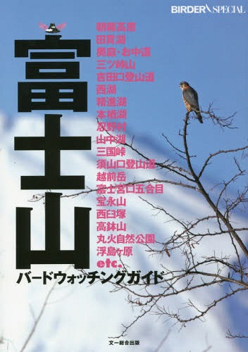 富士山バードウォッチングガイド[本/雑誌] (BIRDER) / BIRDER編集部/編集(3)