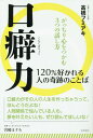 ご注文前に必ずご確認ください＜商品説明＞「その通りだね」(認める・否定しない)、「すごいじゃない」(誉める・意見しない)、「ありがとう」(感謝する・恨まない)。人間関係が奇跡的にうまくいく3つの口癖ノウハウ!＜収録内容＞1 相手が愚知の多いとき2 相手が自慢話をはじめたとき3 相手が知識をひけらかすとき4 相手と考えが合わないとき5 相手がお節介なことを言うとき6 相手の話がカチンとくるとき7 相手がわがままを言うとき8 相手が人の陰口を言うとき＜商品詳細＞商品番号：NEOBK-1688620Takahashi Fumi Aki / Cho / Kuchiguse Ryoku 120 % Sukareru Hito No Kiseki No Kotoba Gatchiri Kokoro Wo Tsukamu 3 Tsu No Hanashikataメディア：本/雑誌重量：340g発売日：2014/07JAN：9784877952945口癖力 120%好かれる人の奇跡のことば がっちり心をつかむ3つの話し方[本/雑誌] / 高橋フミアキ/著2014/07発売