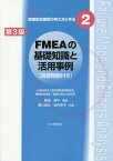 FMEAの基礎知識と活用事例[本/雑誌] (シリーズ医療安全確保の考え方と手法) / 飯田修平/編著 柳川達生/共著 金内幸子/共著