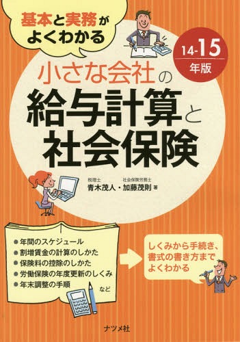 基本と実務がよくわかる小さな会社の給与計算と社会保険 14-15年版[本/雑誌] / 青木茂人/著 加藤茂則/著