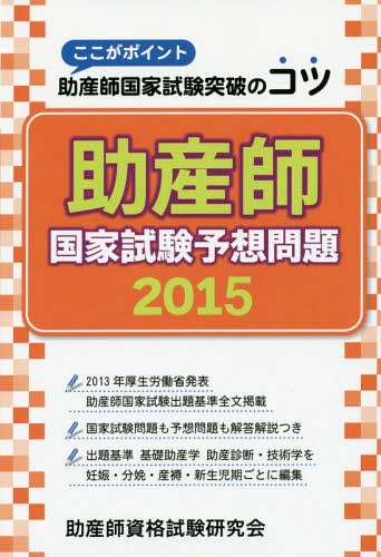 助産師 国家試験 予想問題 ここがポイント助産師国家試験突破のコツ[本/雑誌] 2015 / 助産師資格試験研究会