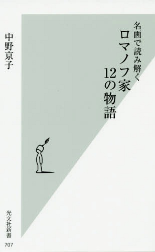 名画で読み解くロマノフ家12の物語[本/雑誌] (光文社新書) / 中野京子/著