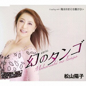 ご注文前に必ずご確認ください＜商品説明＞松山陽子のデビュー作品。全2曲収録。オリジナル&エコサイズ・カラオケ付き。＜アーティスト／キャスト＞松山陽子(演奏者)＜商品詳細＞商品番号：TKCA-90627Youko Matsuyama / Maboroshi no Tangoメディア：CD発売日：2014/07/16JAN：4988008160048まぼろしのタンゴ[CD] / 松山陽子2014/07/16発売