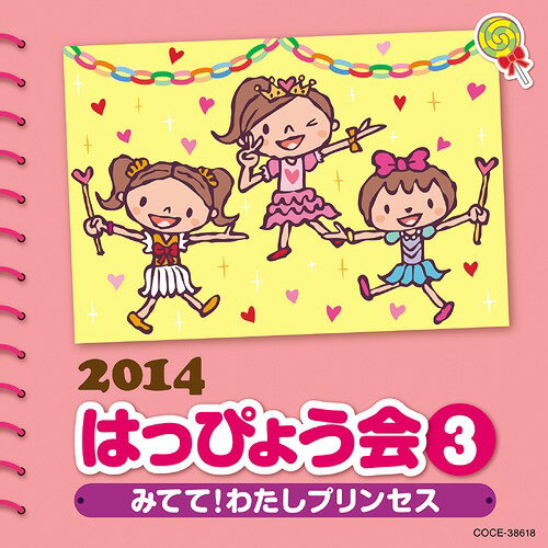 2014 はっぴょう会[CD] (3)～みてて! わたしプリンセス～ / 教材