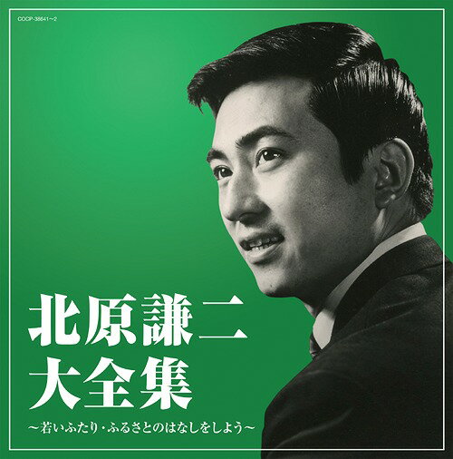 (決定盤) 北原謙二大全集[CD] / 北原謙二