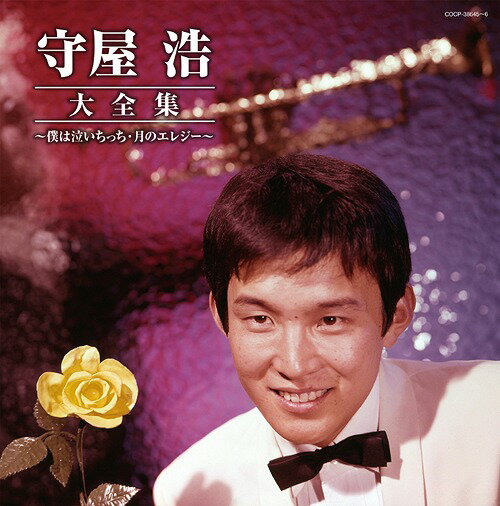 (決定盤) 守屋浩大全集[CD] / 守屋浩