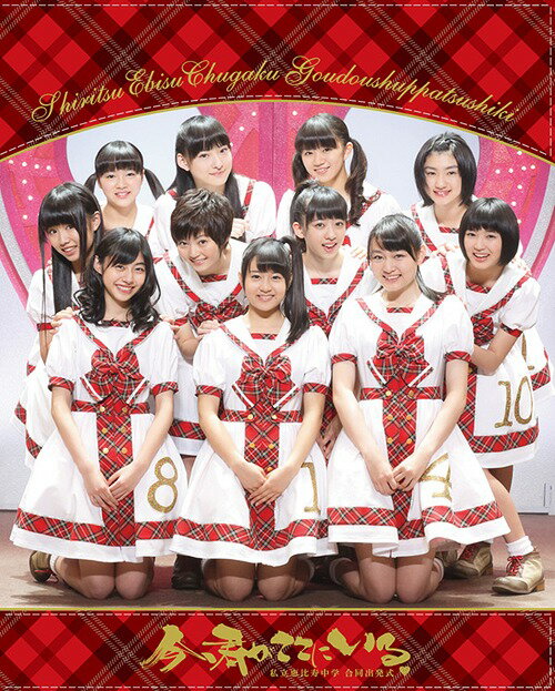 ご注文前に必ずご確認ください＜商品説明＞2014年4月15日に日本武道館で行われたワンマンコンサート「私立恵比寿中学合同出発式〜今、君がここにいる〜」の模様を収録した映像作品。メンバーの瑞季・杏野なつ・鈴木裕乃のラストコンサート。新メンバーの小林歌穂・中山莉子も参加した11人の最初で最後のLIVE映像。＜アーティスト／キャスト＞私立恵比寿中学(演奏者)＜商品詳細＞商品番号：DFXL-41Shiritsu Ebisu Chugaku / Shiritsu Ebisu Chuugaku Goudou Shuppatsu Shiki - Ima.kimi Ga Koko Ni Iru - [Regular Edition]メディア：Blu-rayリージョン：freeカラー：カラー音声：日本語 リニアPCM ステレオ発売日：2014/08/27JAN：4560429727026私立恵比寿中学合同出発式〜今、君がここにいる〜[Blu-ray] [通常版] / 私立恵比寿中学2014/08/27発売