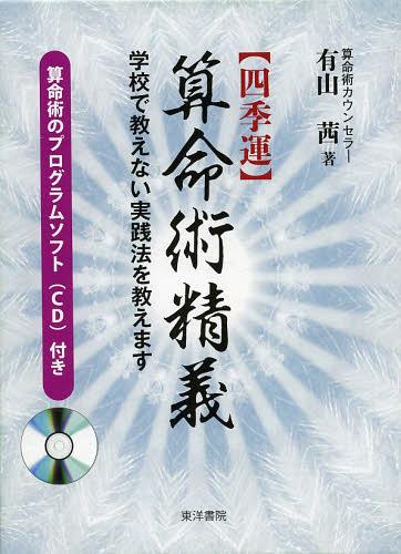 〈四季運〉算命術精義 学校で教えない実践法を教えます 2巻セット[本/雑誌] (単行本・ムック) / 有山茜/著