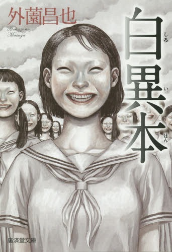 白異本[本/雑誌] (廣済堂文庫 ほー3-2 モノノケ文庫) (文庫) / 外薗昌也/著