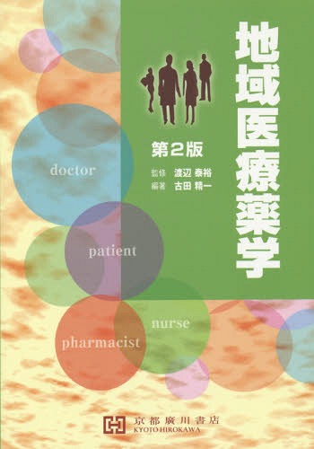 地域医療薬学[本/雑誌] / 渡辺泰裕/監修 古田精一/編著