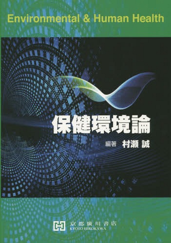 保健環境論[本/雑誌] / 村瀬誠/著