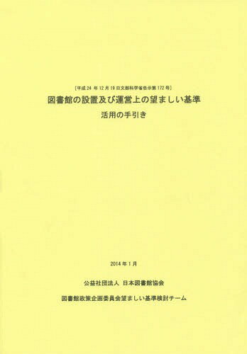 図書館の設置及び運営上の望ましい基準活用の手引き / 日本図書館協会図書館政策企画委員会望ましい基準検討チーム/編