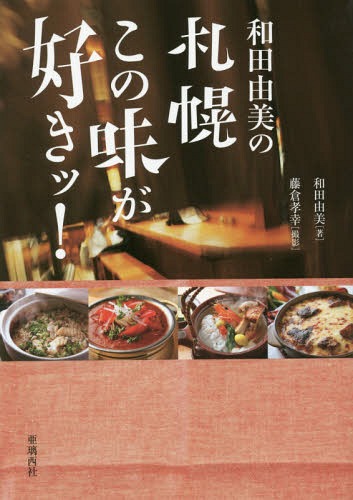 和田由美の札幌この味が好きッ![本/雑誌] / 和田由美/著 藤倉孝幸/撮影