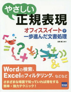 やさしい正規表現 オフィススイートで一歩進んだ文書処理[本/雑誌] / 日向俊二/著