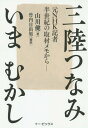 三陸つなみいまむかし 元NHK記者半世紀の取材メモから[本/雑誌] / 山川健/著 竹内日出男/補筆