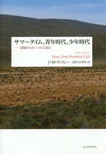 サマータイム、青年時代、少年時代 辺境からの三つの〈自伝〉 / 原タイトル:BOYHOOD 原タイト