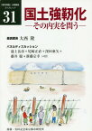 国土強靭化 その内実を問う[本/雑誌] (「都市問題」公開講座ブックレット) / 大西 隆 基調講演 池上 岳彦/他