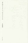 流れもせんで、在るだけの川 詩集[本/雑誌] / 若尾儀武/著