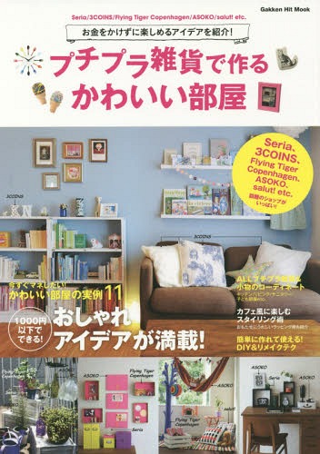プチプラ雑貨で作るかわいい部屋 お金をかけずに楽しめるアイデアを紹介! Seria/3COINS/Flying Tiger Copenhagen/ASOKO/salut! etc. (学研ヒットムック)[本/雑誌] / 学研パブリッシング