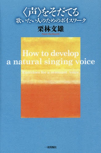 〈声〉をそだてる 歌いたい人のためのボイスワーク[本/雑誌] / 栗林文雄/著