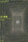 α崩壊 現代アートはいかに原爆の記憶を表現しうるか[本/雑誌] / 竹田信平/著