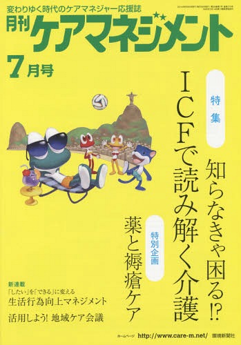 月刊ケアマネジメント 変わりゆく時代のケアマネジャー応援誌 第25巻第7号(2014-7)[本/雑誌] / 環境新聞社