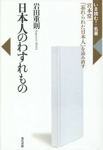 ご注文前に必ずご確認ください＜商品説明＞『忘れられた日本人』をそのままの事実として受けとってはならない。事実とフィクションの間を自由自在に渡り歩く宮本独自のハナシ集として読むことでみえてくる人生の肯定性。＜収録内容＞序章 ハナシとして読む第1章 『忘れられた日本人』の位置(『忘れられた日本人』の書誌民話論と宮本常一のハナシ)第2章 事実とフィクションのあいだ(ムラの共通認識共同性の理想化)第3章 漂泊民的世界の理想化(「土佐源氏」のハナシ基準としての漂泊民的世界)終章 わすれもの＜商品詳細＞商品番号：NEOBK-1687080Iwata Shigenori / Cho / Nipponjin No Wasuremono Miyamoto Tsuneichi ”Wasurerareta Nipponjin” Wo (Ima Yomu! Meicho)メディア：本/雑誌重量：340g発売日：2014/07JAN：9784768410035日本人のわすれもの 宮本常一『忘れられた日本人』を読み直す[本/雑誌] (いま読む!名著) / 岩田重則/著2014/07発売