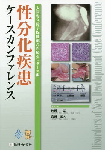 性分化疾患ケースカンファレンス[本/雑誌] / 大阪府立病院機構大阪府立母子保健総合医療センター/編 位田忍/編集主幹 島田憲次/編集主幹