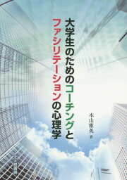 大学生のためのコーチングとファシリテーションの心理学[本/雑誌] / 本山雅英/著