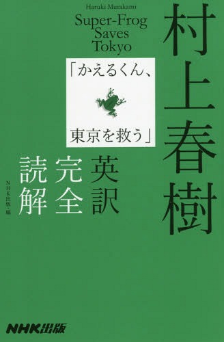 村上春樹「かえるくん、東京を救う」英訳完全読解[本/雑誌] / 村上春樹/原作 NHK出版/編