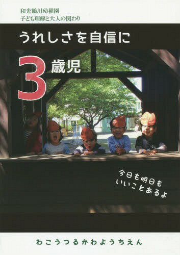 3歳児うれしさを自信に[本/雑誌] (和光鶴川幼稚園子ども理解と大人の関わり) / わこうつるかわようちえん/編著