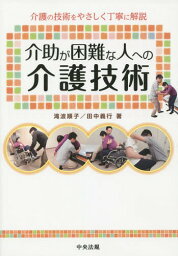 介助が困難な人への介護技術 介護の技術をやさしく丁寧に解説[本/雑誌] / 滝波順子/著 田中義行/著