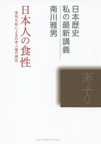 日本人の食性 食性分析による日本人像の探究[本/雑誌] (日本歴史私の最新講義) / 南川雅男/著