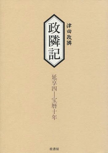 政隣記 延享4-宝暦10年[本/雑誌] / 津田政隣/〔著〕 高木喜美子/校訂・編集