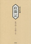 政隣記 延享4-宝暦10年[本/雑誌] / 津田政隣/〔著〕 高木喜美子/校訂・編集