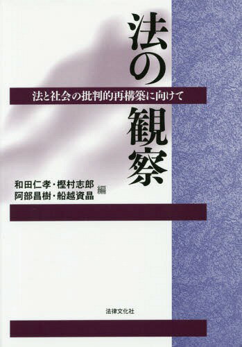 法の観察 法と社会の批判的再構築に向けて[本/雑誌] / 和田仁孝/編 樫村志郎/編 阿部昌樹/編 船越資晶/編