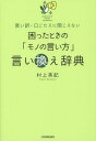 ご注文前に必ずご確認ください＜商品説明＞心から謝罪し、失敗したときに役立つ“窮地を脱する言い訳”。「言いにくいこと」を工夫して伝える、“角を立てない言い訳”。これらを「ふだんの言葉」から引ける辞典です。「言い訳」はビジネスの必須スキル!相手と状況に合わせたフレーズで、困った場面でも信頼関係が保てます。仕事で「やらかしたとき」こそ、きちんとした敬語と表現で切り抜けよう!＜収録内容＞第1部 上手な“言い訳”のコツと基本(できる人の「言い訳」のコツどう切り返す?社内で使える言い訳)第2部 窮地を脱する“言い訳”(ミスをしたとき困った状況を訴えたいとき日時を守れないとき質問に答えられないとき指摘されたとき電話・メールで困ったとき)第3部 角を立てない“言い訳”(反論したいとき依頼・提案を断りたいとき依頼・相談を持ちかけるとき相手に注意したいとき相手を不快にさせたとき)＜商品詳細＞商品番号：NEOBK-1690123Murakami Hideki / Cho / Komatta Toki No ”Mono No Ikata” Ikae Jiten Iwake Kuchigotae Ni Kikoenaiメディア：本/雑誌重量：278g発売日：2014/07JAN：9784534052025困ったときの「モノの言い方」言い換え辞典 言い訳・口ごたえに聞こえない[本/雑誌] / 村上英記/著2014/07発売