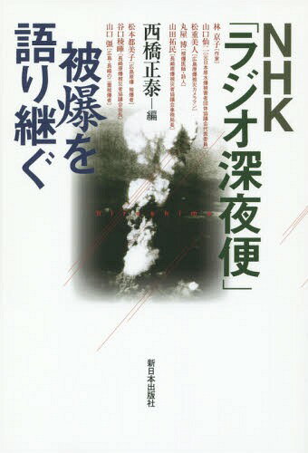 NHK「ラジオ深夜便」被爆を語り継ぐ[本/雑誌] / 西橋正泰/編 林京子/〔ほか述〕